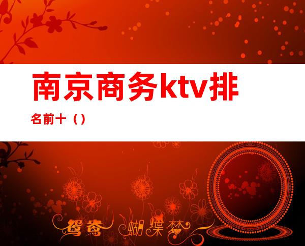 南京商务ktv排名前十（）