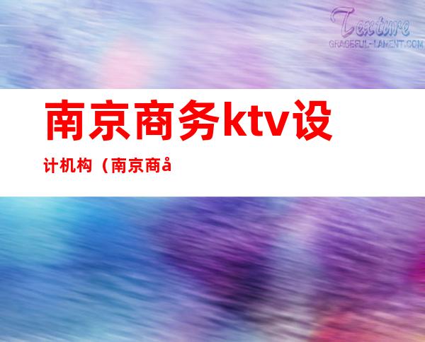 南京商务ktv设计机构（南京 商务KTV）