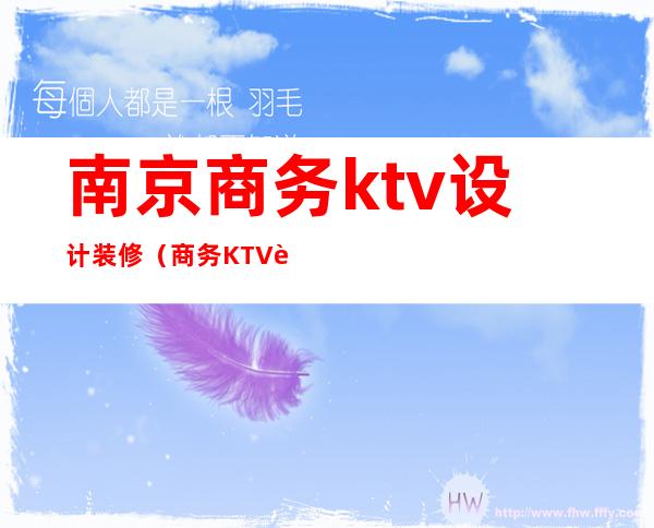 南京商务ktv设计装修（商务KTV设计）