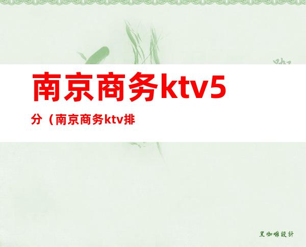 南京商务ktv5分（南京商务ktv排名）