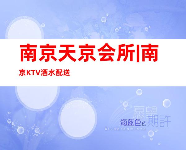 南京天京会所|南京KTV酒水配送 – 三亚河东商务KTV