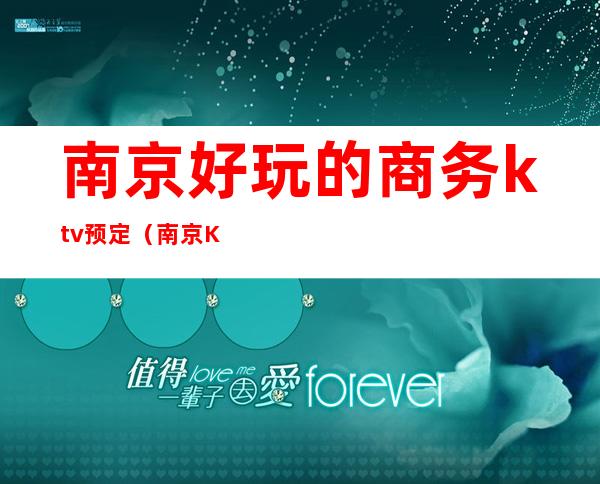 南京好玩的商务ktv预定（南京KTV消费）