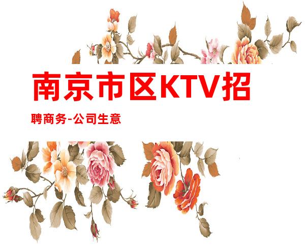 南京市区KTV招聘商务-公司生意非常好