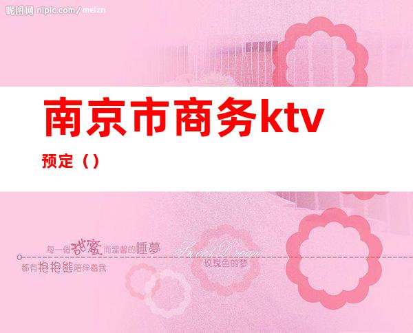 南京市商务ktv预定（）