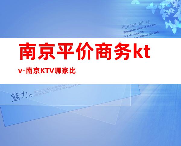 南京平价商务ktv-南京KTV哪家比较好！