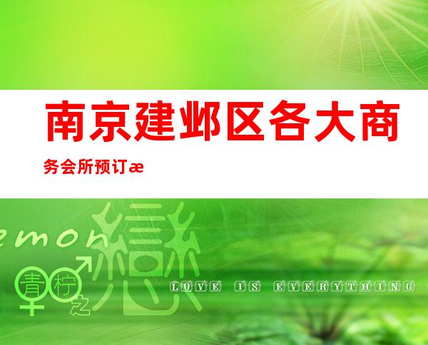 南京建邺区各大商务会所预订排名第一的场所服务 – 南京建邺商务KTV