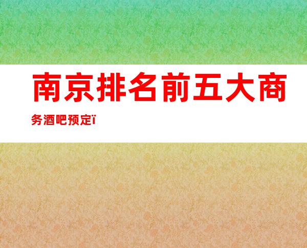 南京排名前五大商务酒吧预定！快来体验一下