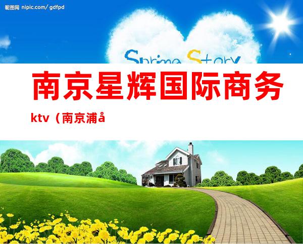 南京星辉国际商务ktv（南京浦口星辉国际）