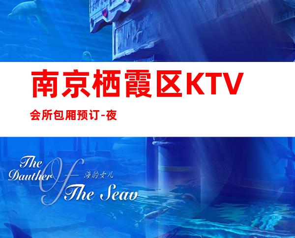 南京栖霞区KTV会所包厢预订-夜总会排名首位 – 南京栖霞商务KTV