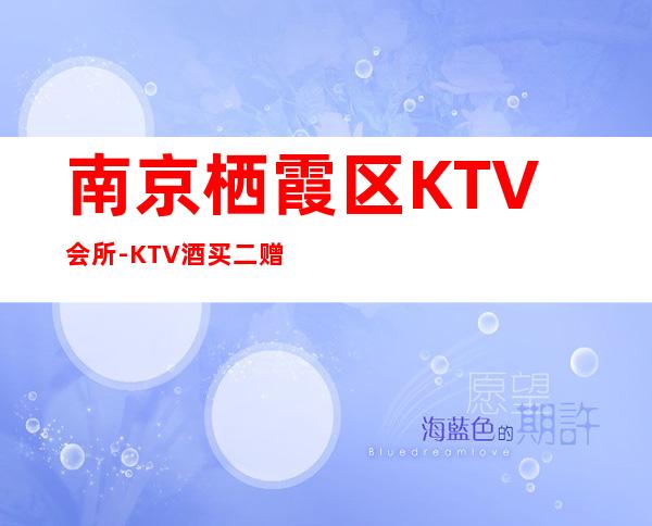 南京栖霞区KTV会所-KTV酒买二赠一 – 南京栖霞商务KTV