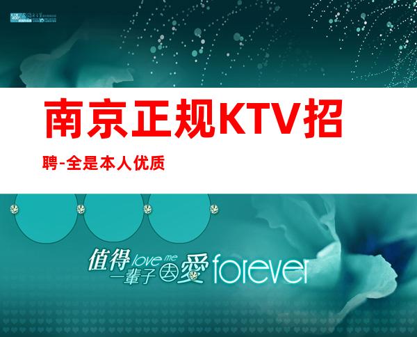 南京正规KTV招聘-全是本人优质的客户