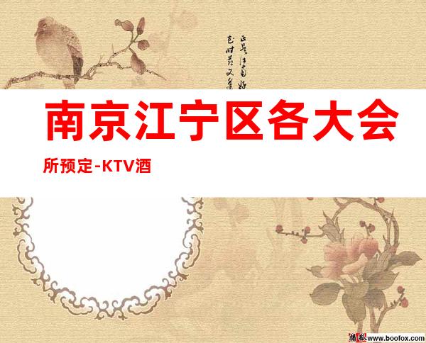 南京江宁区各大会所预定-KTV酒买二赠一 – 南京江宁商务KTV