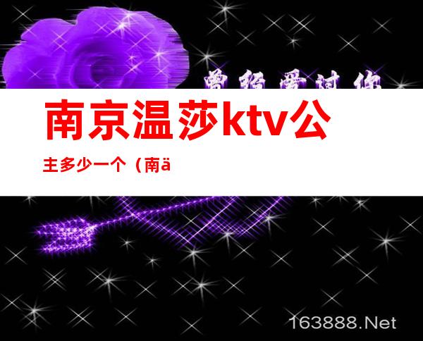 南京温莎ktv公主多少一个（南京温莎ktv公主多少一个人）