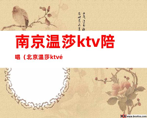 南京温莎ktv陪唱（北京温莎ktv陪唱）