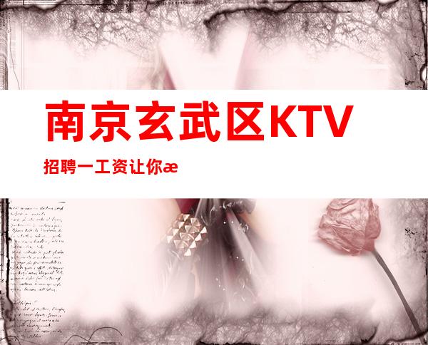 南京玄武区KTV招聘一工资让你满意不拖欠