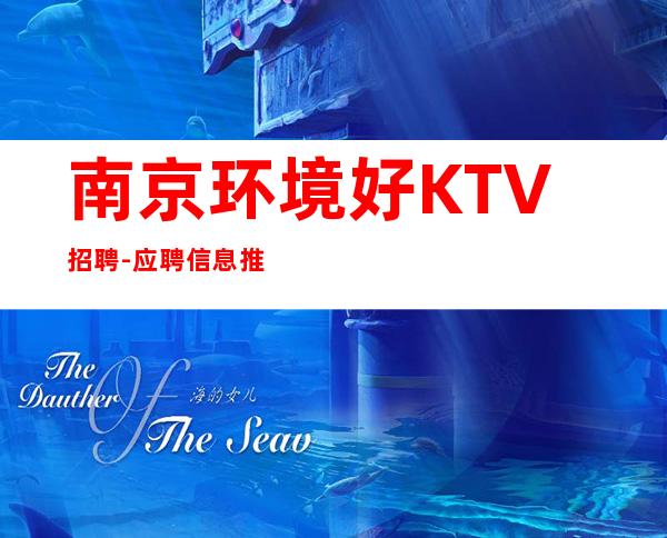 南京环境好KTV招聘-应聘信息推荐