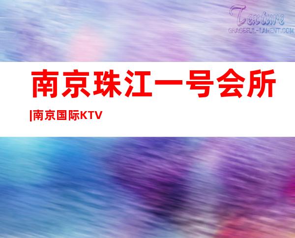 南京珠江一号会所|南京国际KTV一来 – 三亚河东商务KTV