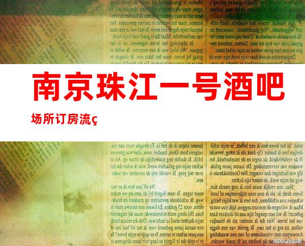 南京珠江一号酒吧场所订房流程-环境一览表-非常好玩