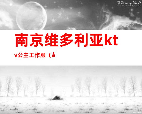 南京维多利亚ktv公主工作服（南京维加斯娱乐会所公主）