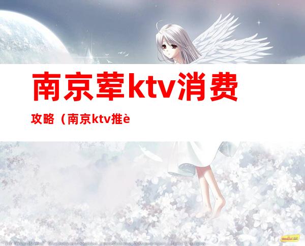 南京荤ktv消费攻略（南京ktv推荐）