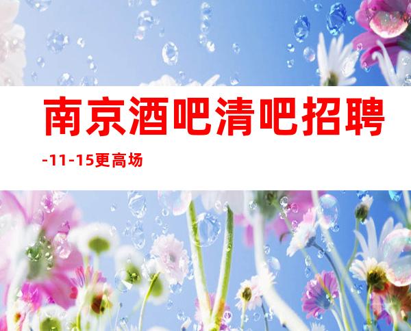 南京酒吧清吧招聘-11-15更高场