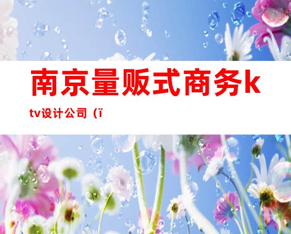 南京量贩式商务ktv设计公司（）