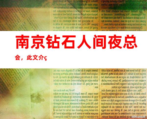 南京钻石人间夜总会，此文介绍这家店详情让你少踩坑