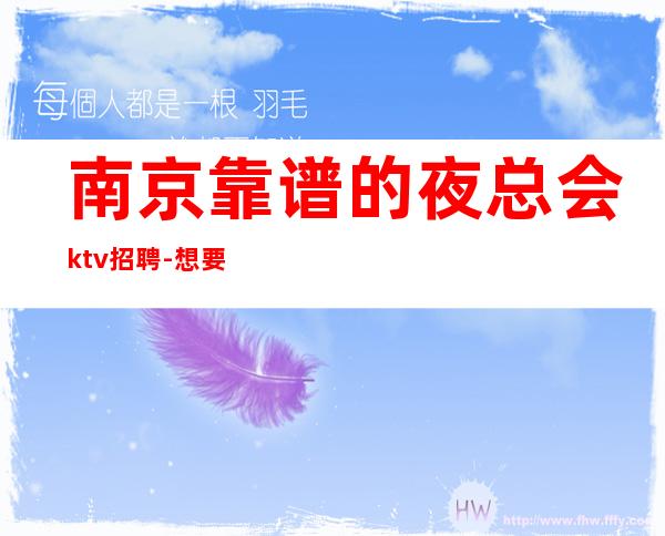 南京靠谱的夜总会ktv招聘-想要的都会有