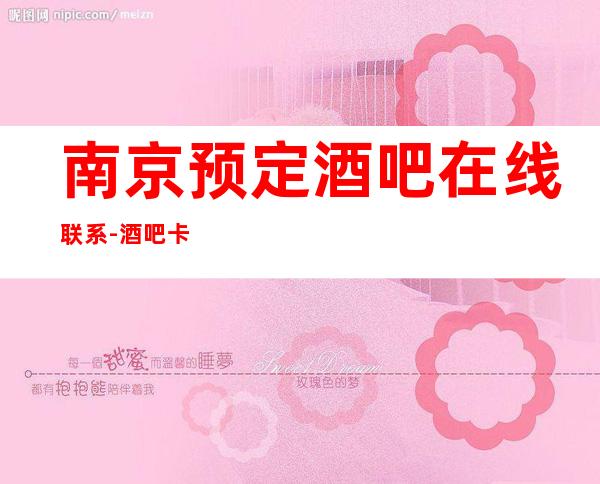 南京预定酒吧在线联系-酒吧卡座预订-有名的更高酒吧
