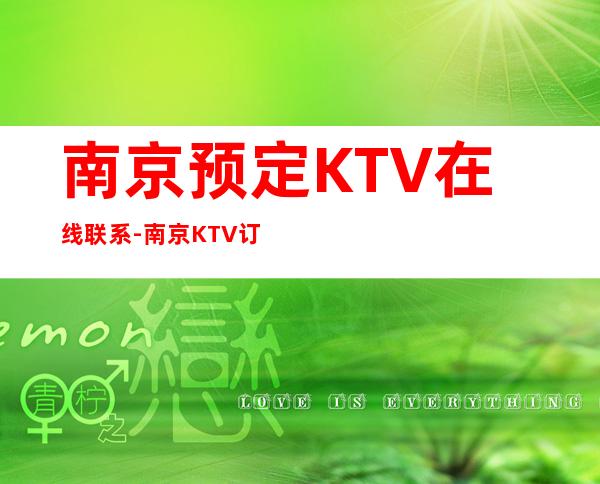 南京预定KTV在线联系-南京KTV订房信息-让人流连忘返