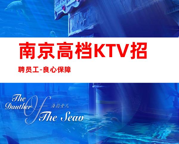 南京高档KTV招聘员工-良心保障一切