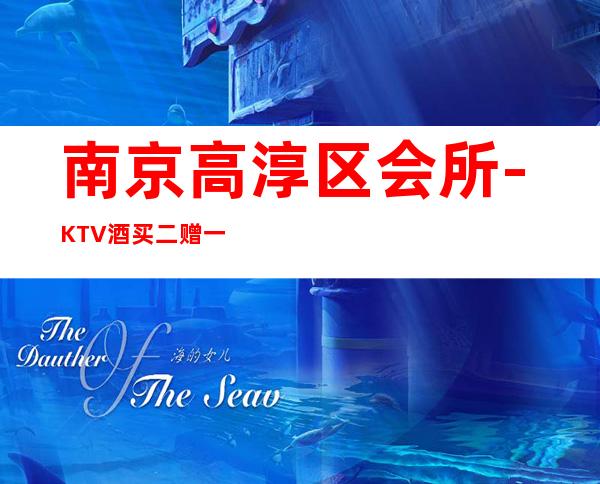 南京高淳区会所-KTV酒买二赠一 – 南京高淳商务KTV