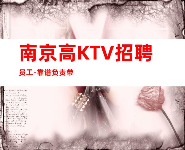 南京高KTV招聘员工-靠谱负责带新人