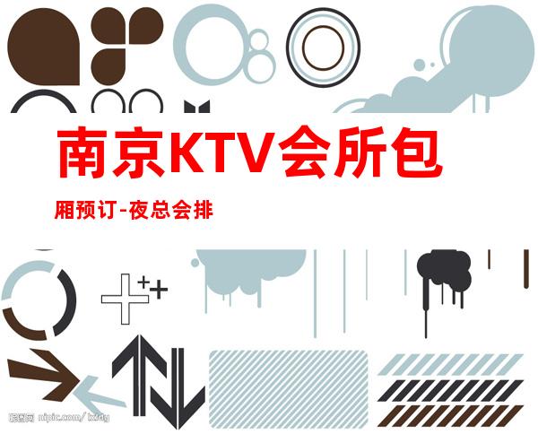 南京KTV会所包厢预订-夜总会排名首位 – 南京溧水商务KTV