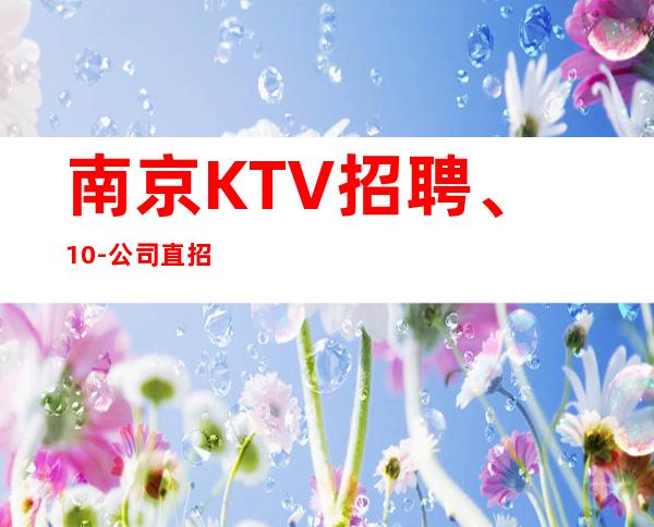 南京KTV招聘、10-公司直招