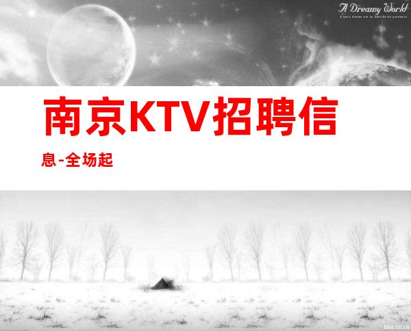 南京KTV招聘信息-全场起