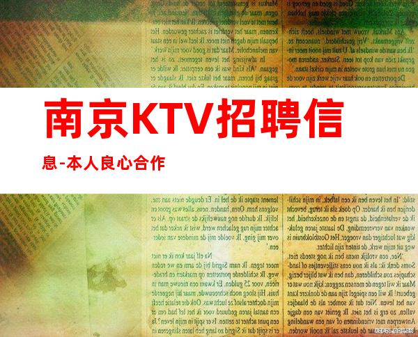 南京KTV招聘信息-本人良心合作共赢