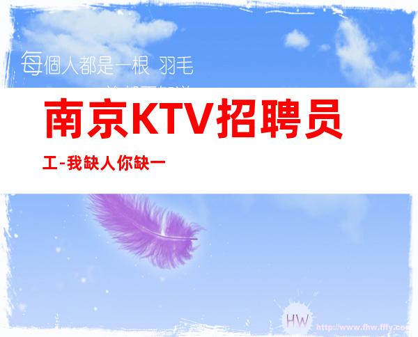 南京KTV招聘员工-我缺人你缺一个班起