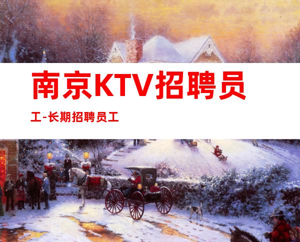 南京KTV招聘员工-长期招聘员工