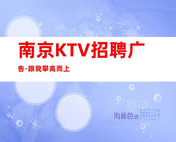 南京KTV招聘广告-跟我攀高而上