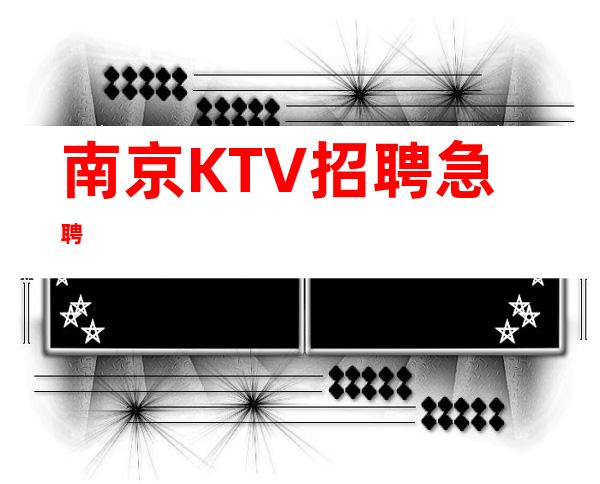 南京KTV招聘急聘