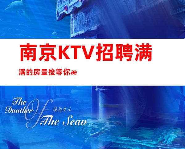 南京KTV招聘 满满的房量 捡等你来20起