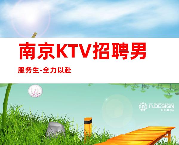 南京KTV招聘男服务生-全力以赴去笃定自己的成功