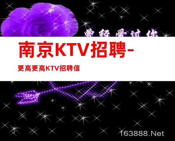 南京KTV招聘-更高更高KTV招聘信息