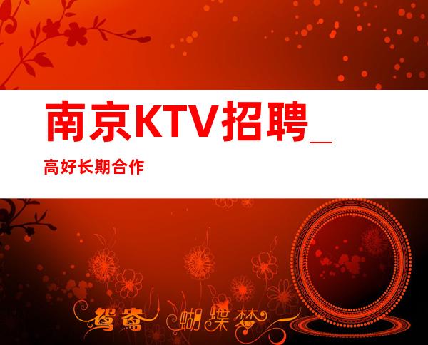 南京KTV招聘_高好长期合作