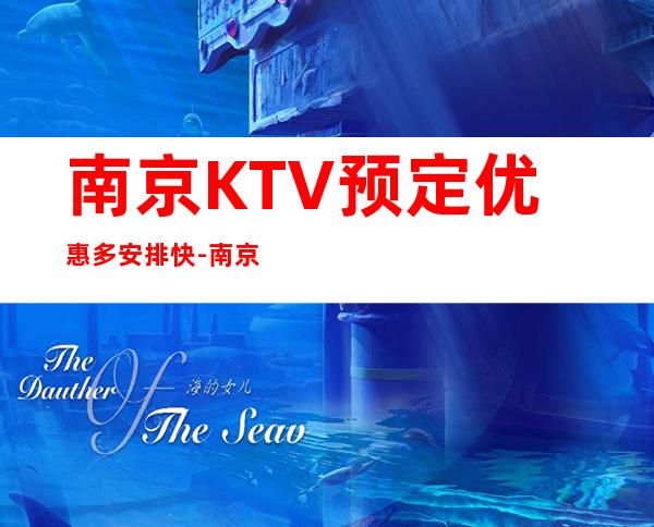 南京KTV预定优惠多安排快-南京KTV预订咨询-不容错过