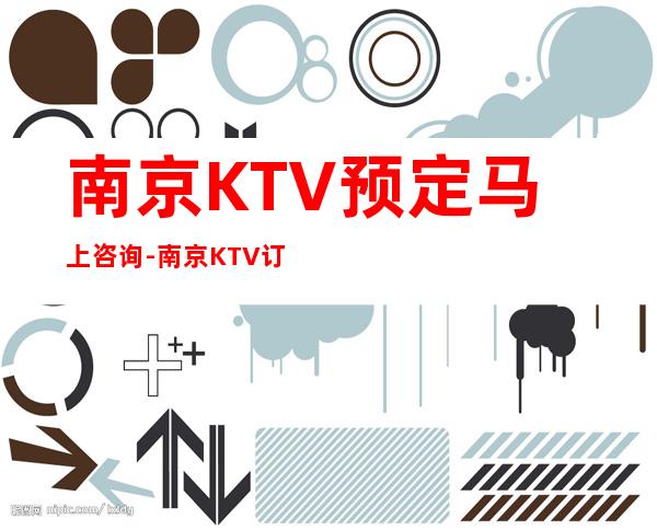 南京KTV预定马上咨询-南京KTV订房流程-专业安排