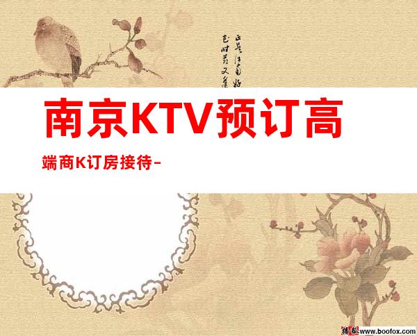 南京KTV预订高端商K订房接待 – 南京高淳商务KTV