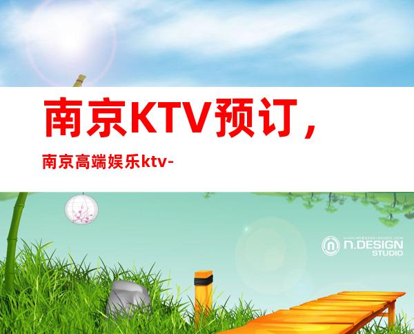 南京KTV预订，南京高端娱乐ktv-亲自接待安排 – 南京鼓楼商务KTV