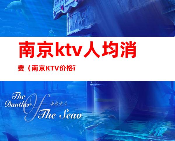 南京ktv人均消费（南京KTV价格）